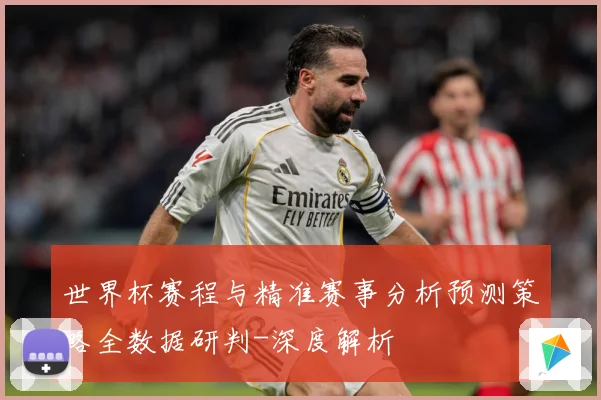 世界杯赛程与精准赛事分析预测策略全数据研判-深度解析