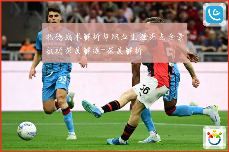 孔德战术解析与职业生涯亮点全景剖析深度解读-深度解析