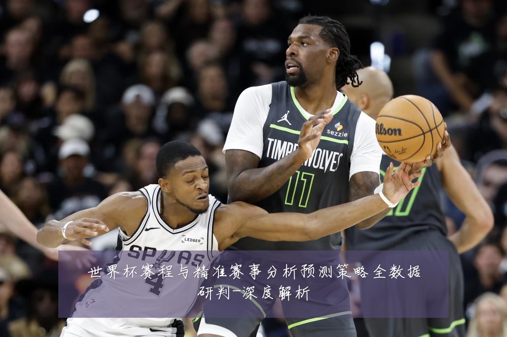 世界杯赛程与精准赛事分析预测策略全数据研判-深度解析