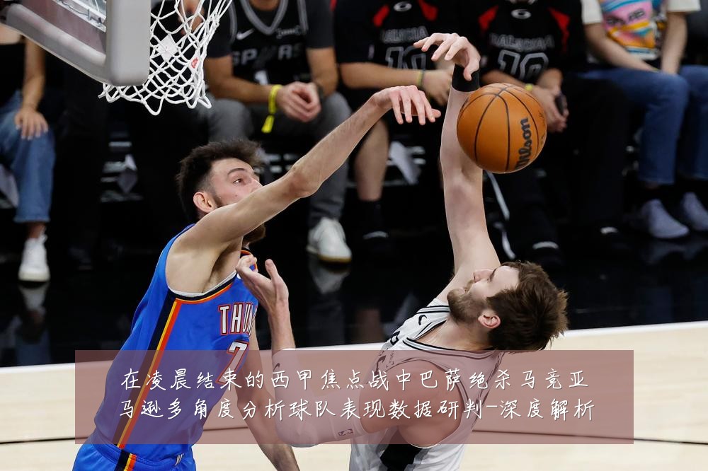 在凌晨结束的西甲焦点战中巴萨绝杀马竞亚马逊多角度分析球队表现数据研判-深度解析