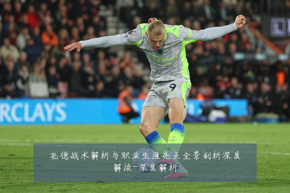 孔德战术解析与职业生涯亮点全景剖析深度解读-深度解析