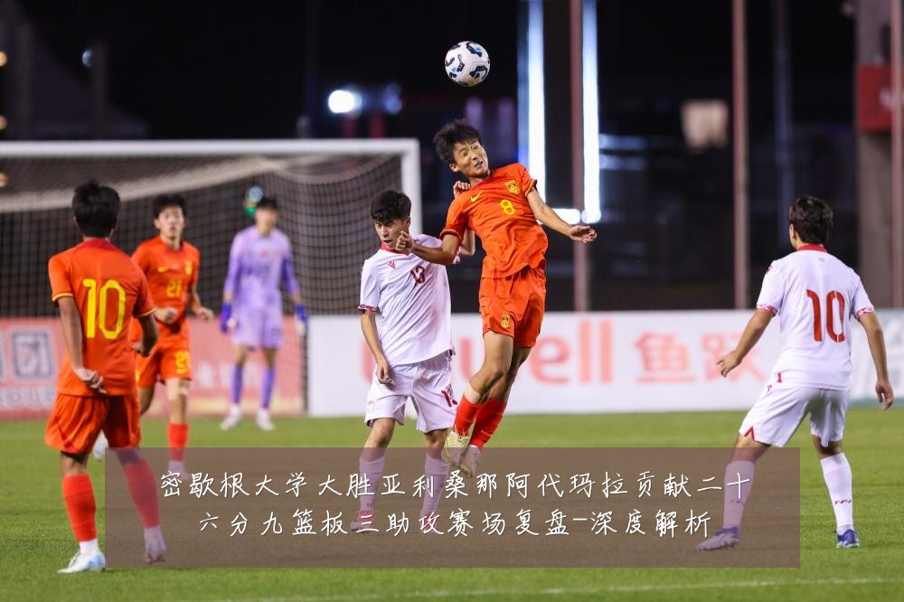 密歇根大学大胜亚利桑那阿代玛拉贡献二十六分九篮板三助攻赛场复盘-深度解析