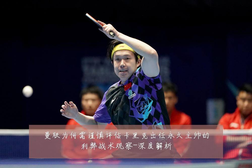 曼联为何需谨慎评估卡里克出任永久主帅的利弊战术观察-深度解析